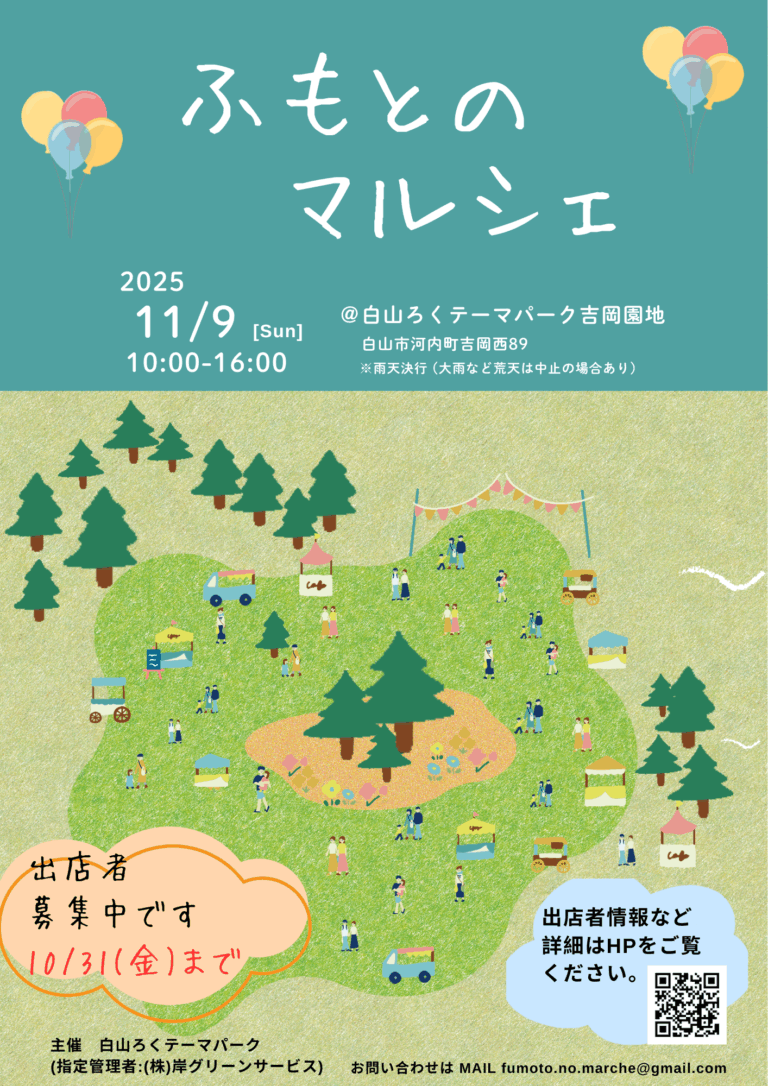 【11/9(日)】ふもとのマルシェ@白山市