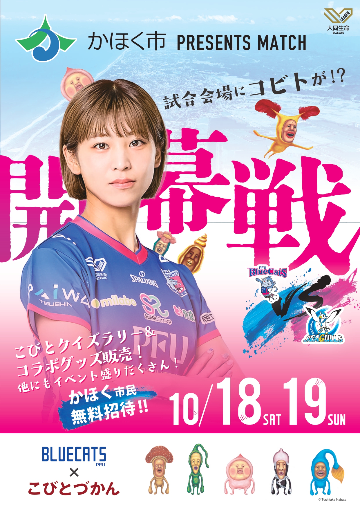 【10/18(土),10/19(日)】PFUブルーキャッツ石川かほくホーム開幕戦@かほく市