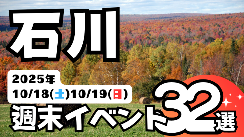 2025年【10/18(土),10/19(日)】石川県の気になる週末イベント32選