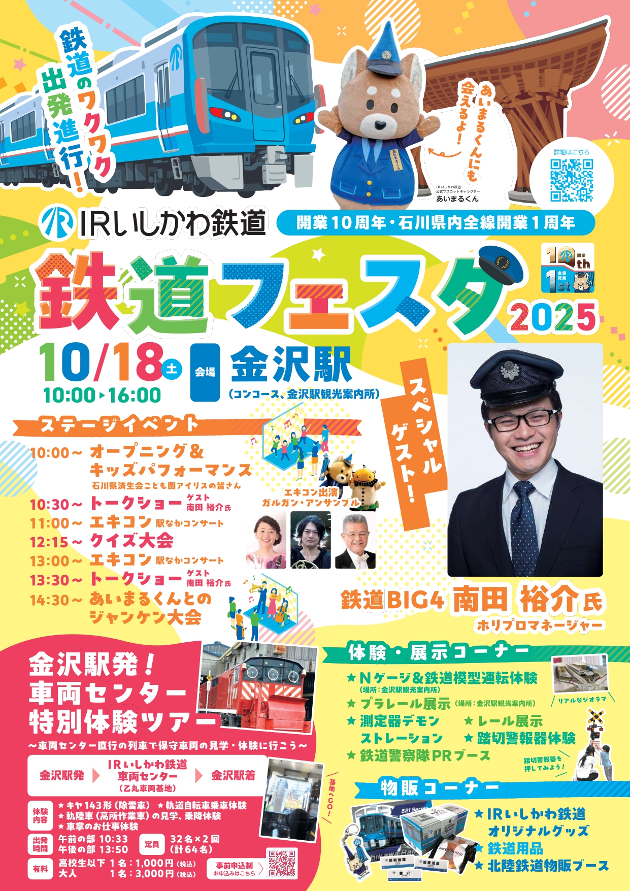 【10/18(土)】IRいしかわ鉄道フェスタ2025＠金沢駅