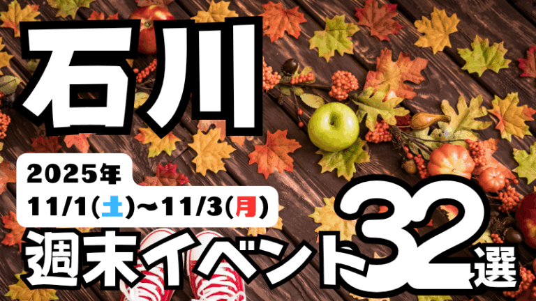 2025年【11/1(土)~11/3(月)】石川県の気になる週末イベント32選