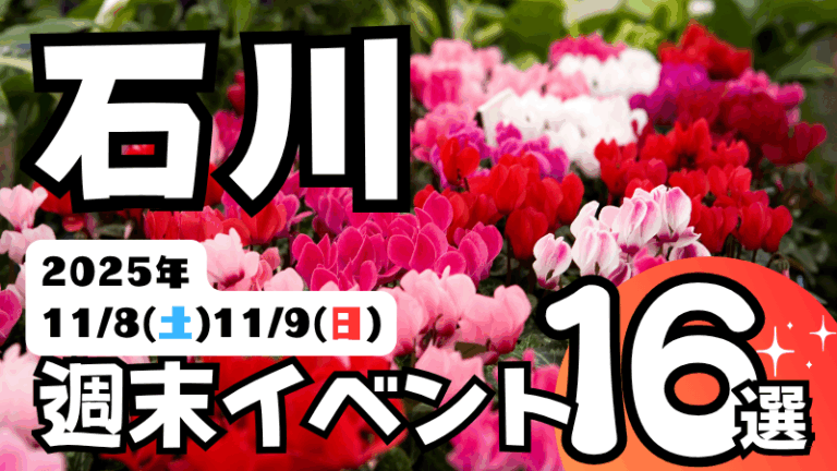 2025年【11/8(土),11/9(日)】石川県の気になる週末イベント16選