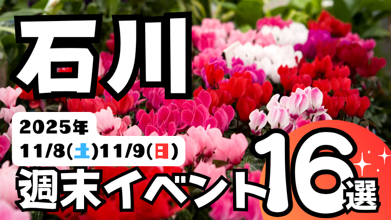 2025年【11/8(土),11/9(日)】石川県の気になる週末イベント16選