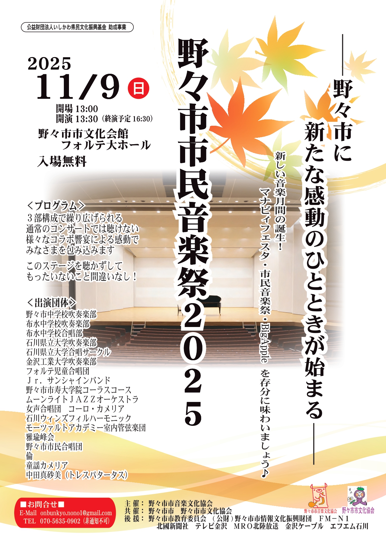 【11/9(日)】野々市市民音楽祭2025@野々市市文化会館フォルテ