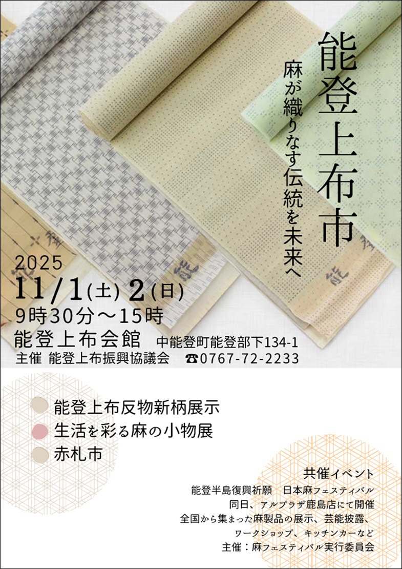 【11/1(土),11/2(日)】第11回 日本麻フェスティバルin中能登町 & 能登上布市―麻が織りなす伝統を未来へ―@中能登町