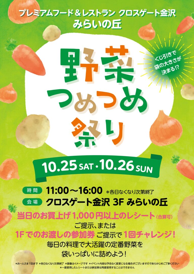 【10/25(土),10/26(日)】野菜つめつめ祭り@クロスゲート金沢