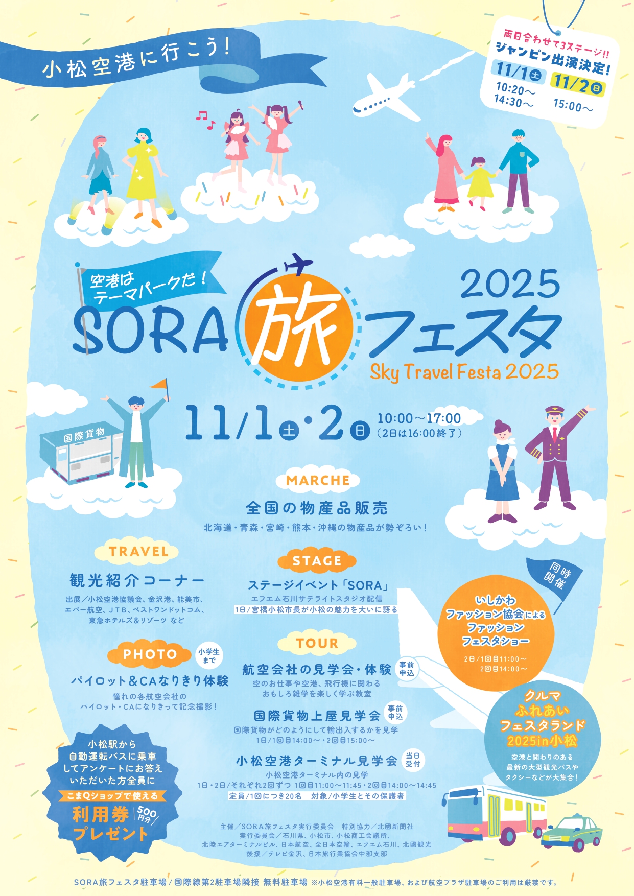 【11/1(土),11/2(日)】SORA旅フェスタ2025@小松空港【一部要予約】