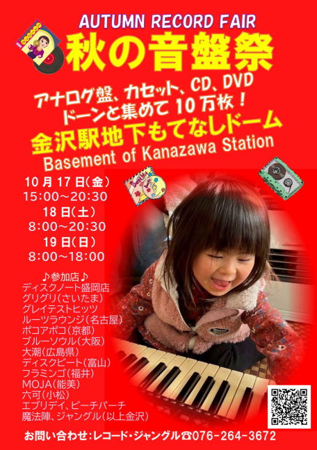 【10/17(金)~10/19(日)】秋の音盤祭@金沢駅もてなしドーム地下広場~アナログ盤,カセット,CD,DVDなど10万枚が集まる~