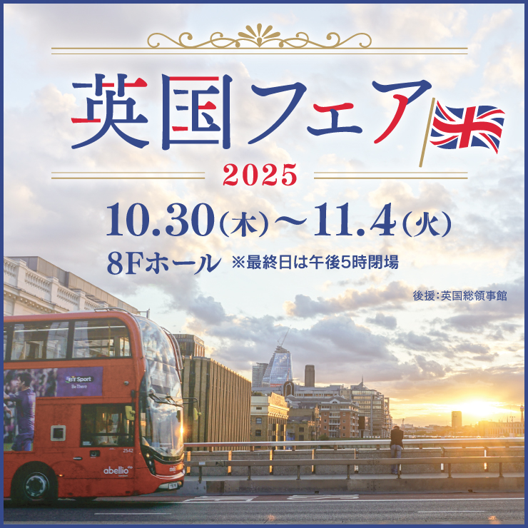 【10/30(木)~11/4(火)】英国フェア2025@香林坊大和