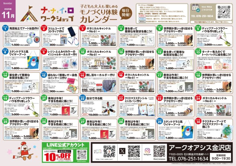 【11/1(土)~11/30(日)】アークオアシス ナナイロワークショップ@金沢市【一部要予約】