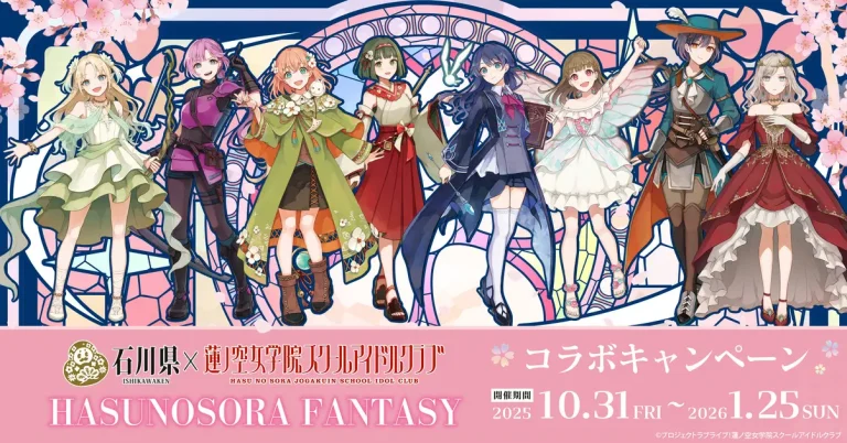 【10/31(金)~1/25(日)】石川県×ラブライブ!蓮ノ空女学院スクールアイドルクラブ コラボ「HASUNOSORA FANTASY」@石川県内各施設