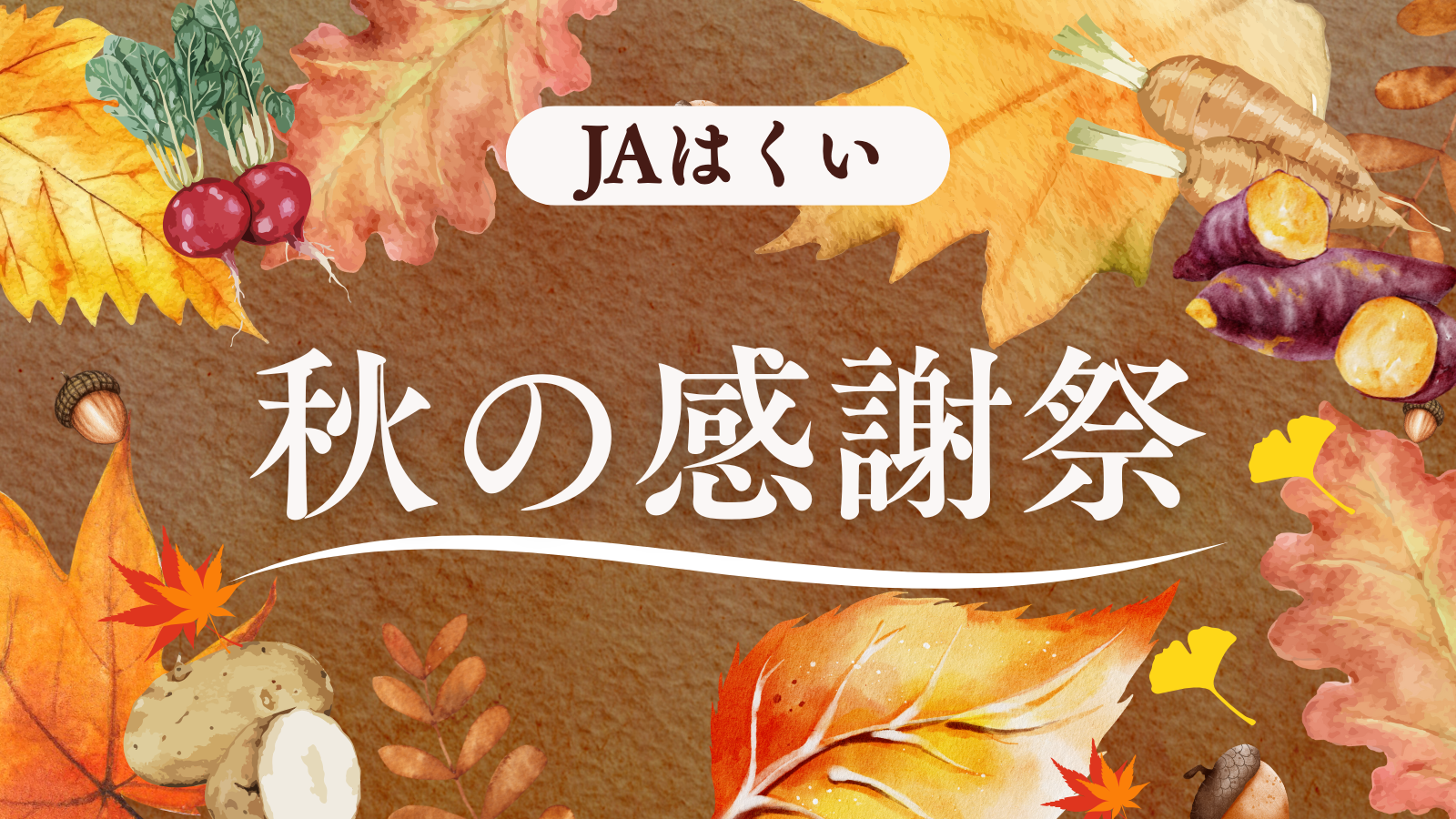 【10/25(土),10/26(日)】2025JAはくい＆キララはくい 秋の感謝祭@JAふれあい産直市キララはくい