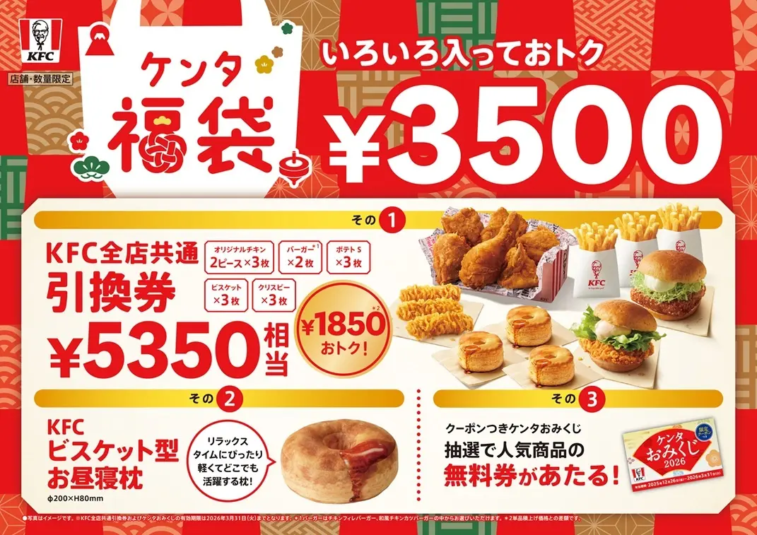 【1/1(木・祝)】KFCから「ケンタ福袋」が数量限定で発売！【事前抽選販売受付11/6(木)~11/20(木)】