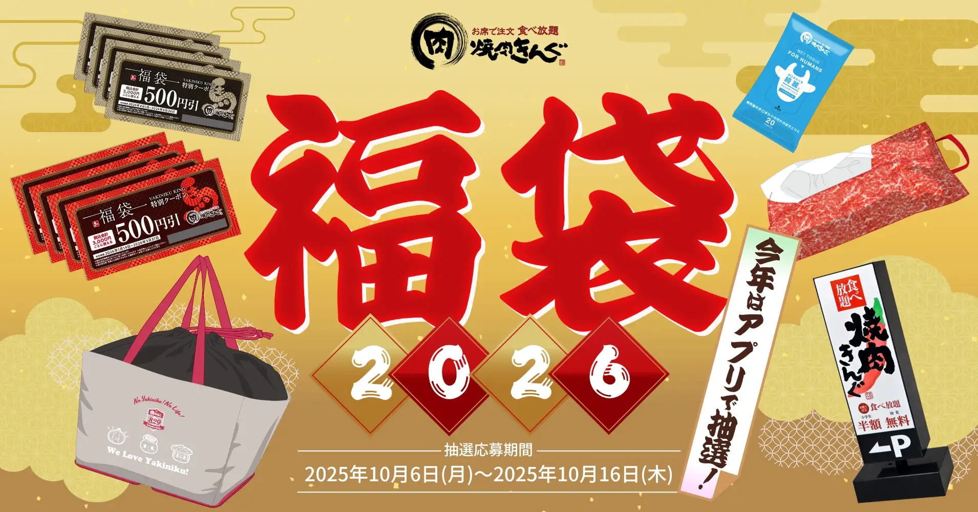 【10/6(月)】「焼肉きんぐの福袋2026」抽選受付開始！