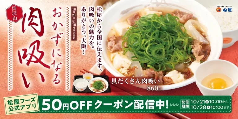 【10/21(火)】松屋から関西名物のやさしい一杯「肉吸い」が新発売!