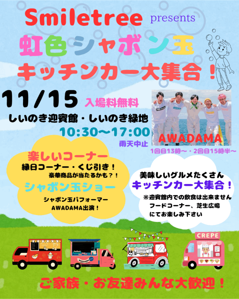 【11/15(土)】smiletree presents 虹色シャボン玉　キッチンカー大集合！@しいのき迎賓館・しいのき緑地