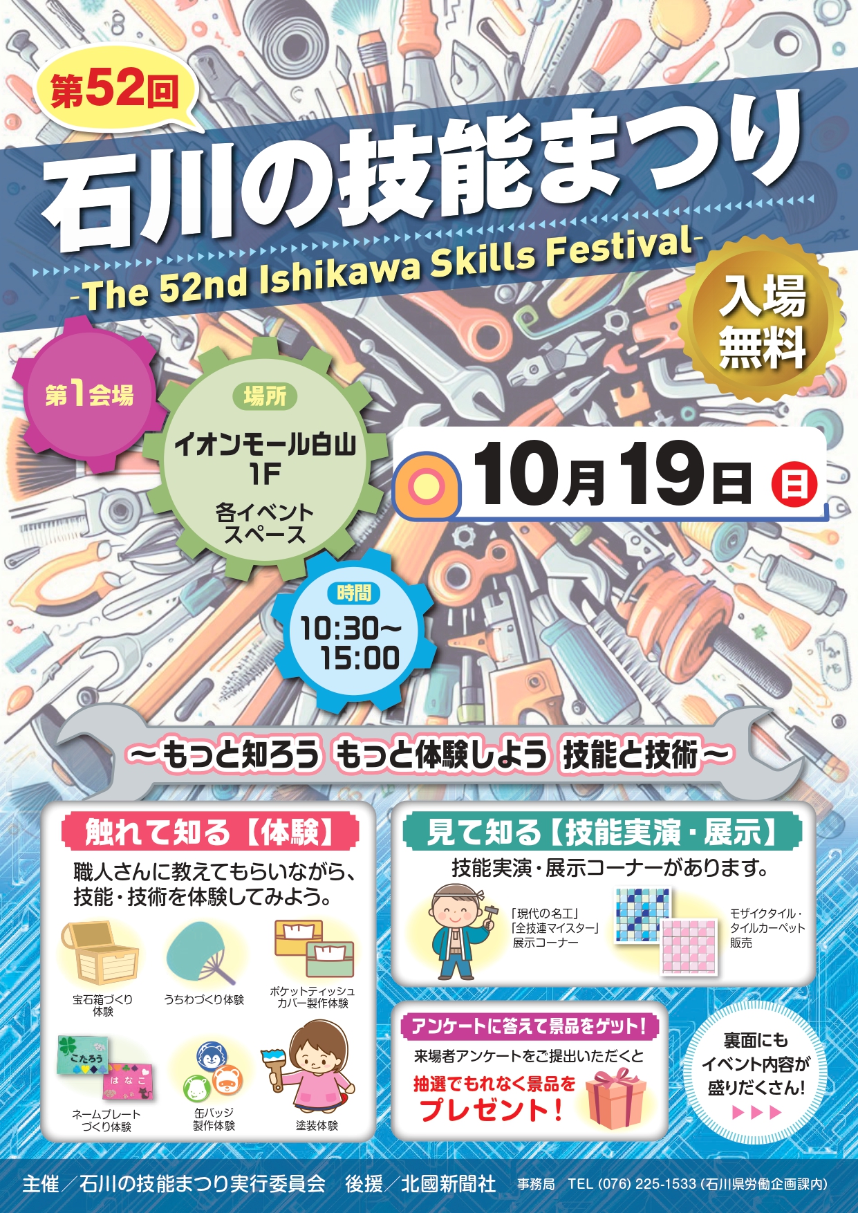 【10/19(日)】第52回石川の技能まつり@白山市,金沢市