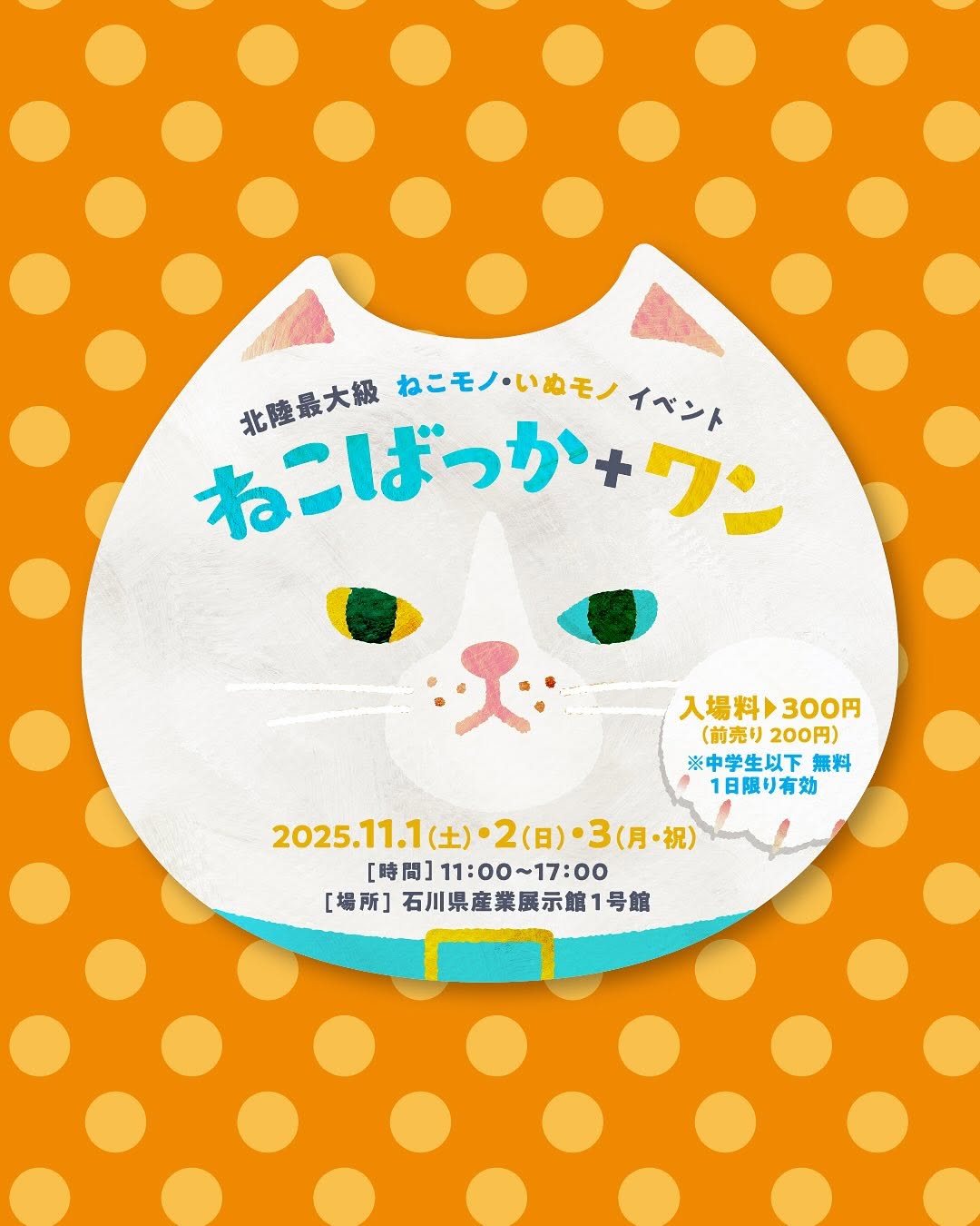 【11/1(土),11/2(日),11/3(月・祝)】ねこばっか＋ワン vol.10@産業展示館1号館【前売/当日券あり】