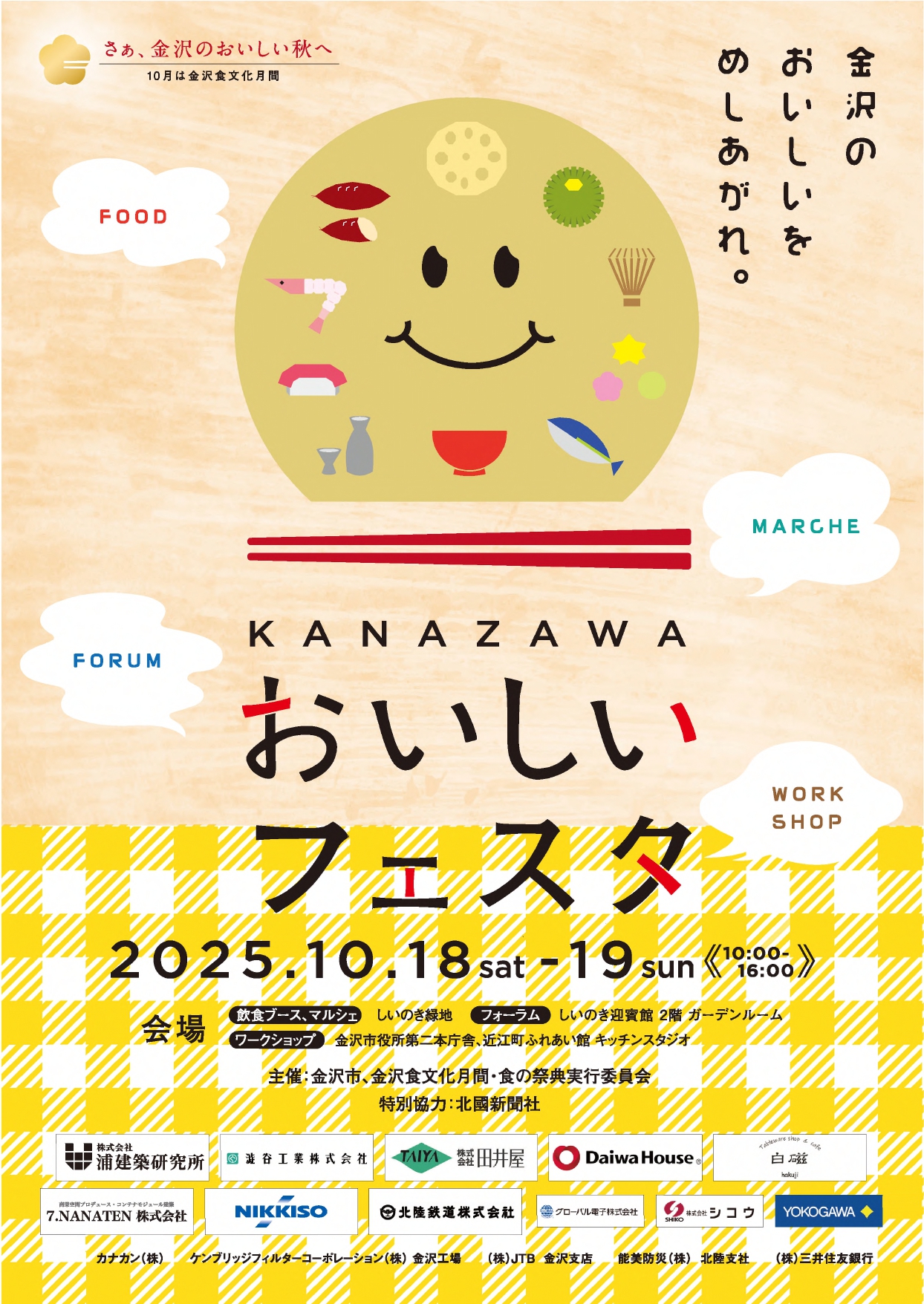 【10/18(土),10/19(日)】KANAZAWAおいしいフェスタ@しいのき緑地 周辺4会場【一部要予約】