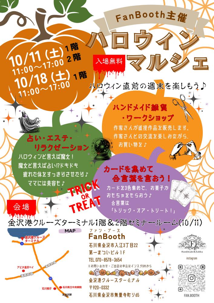 【10/11(土),10/18(土)】ハロウィンマルシェ@金沢港クルーズターミナル~ハンドメイド雑貨・占い・エステなど~