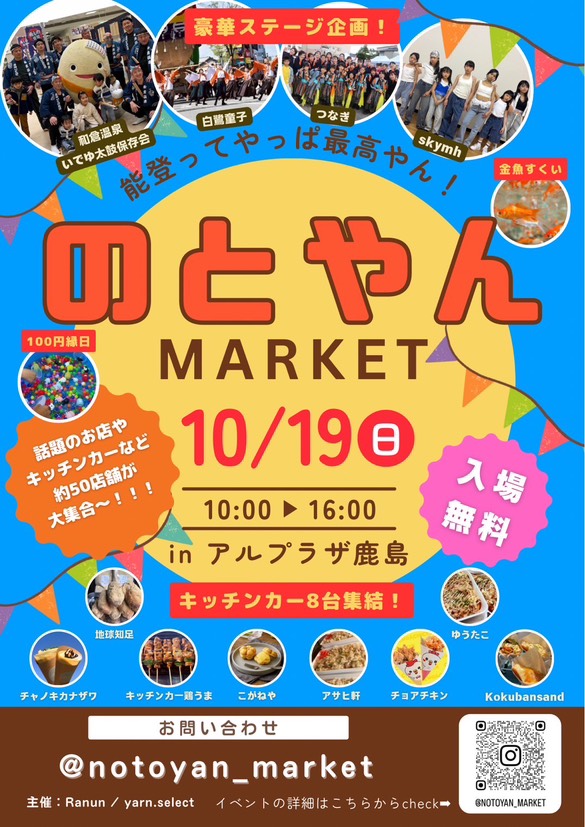 【10/19(日)】のとやんマーケット@アルプラザ鹿島~約50店舗が大集合~
