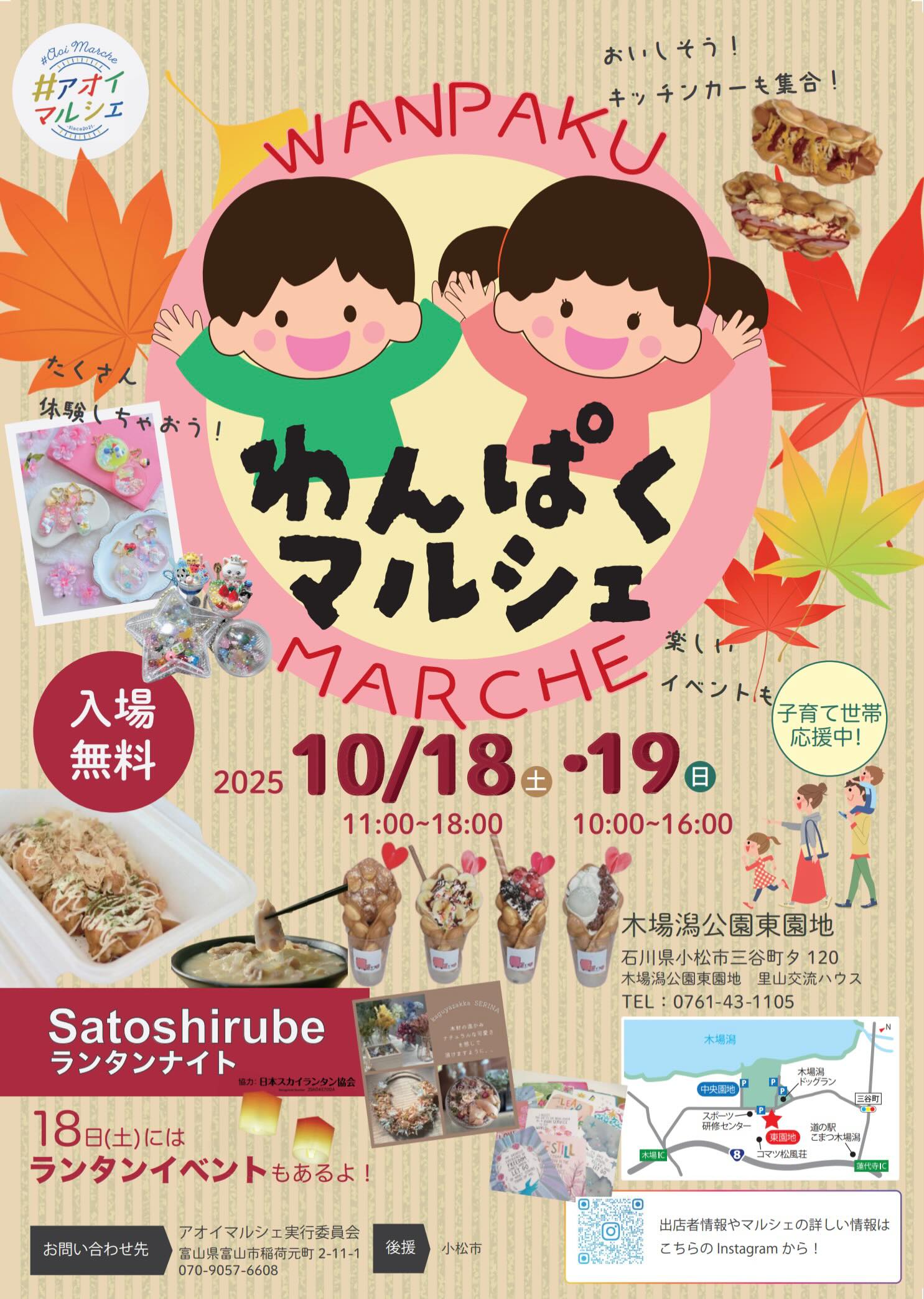 【10/18(土),10/19(日)】木場潟わんぱくマルシェ@木場潟公園東園地~ハンドメイド雑貨,ランタンナイト等~