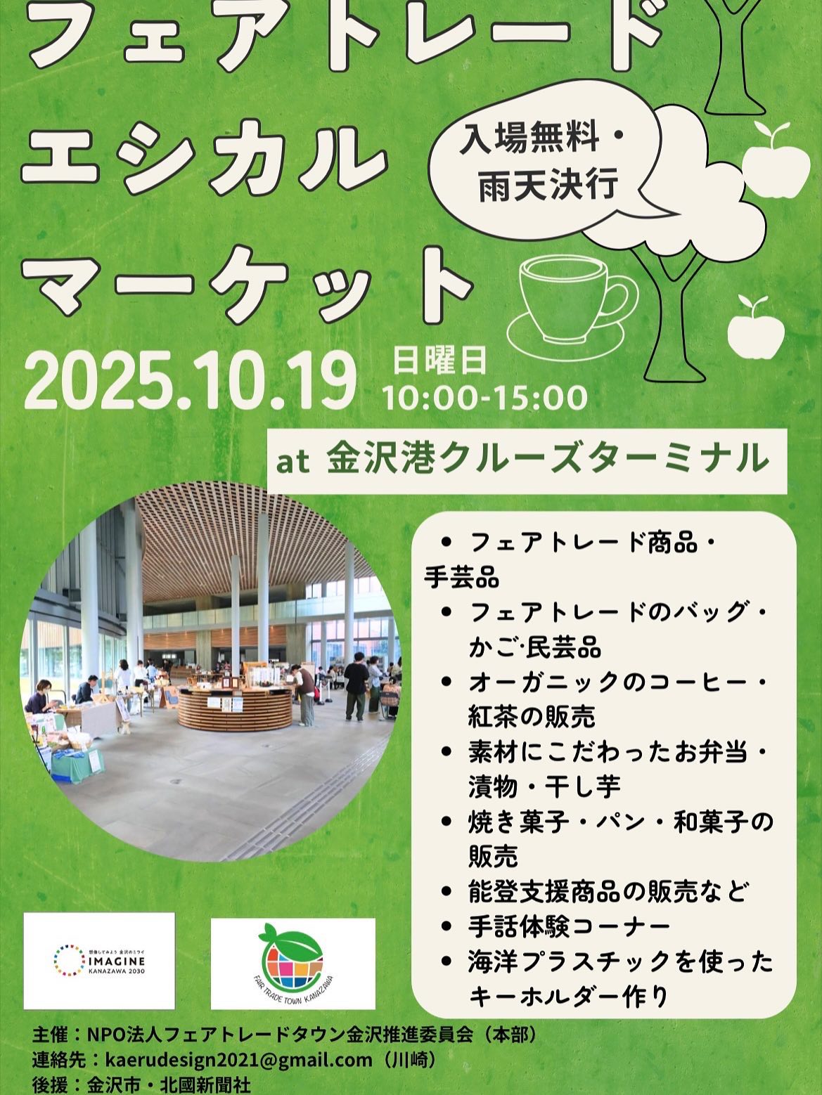 【10/19(日)】フェアトーレドエシカルマーケット2025@金沢港クルーズターミナル