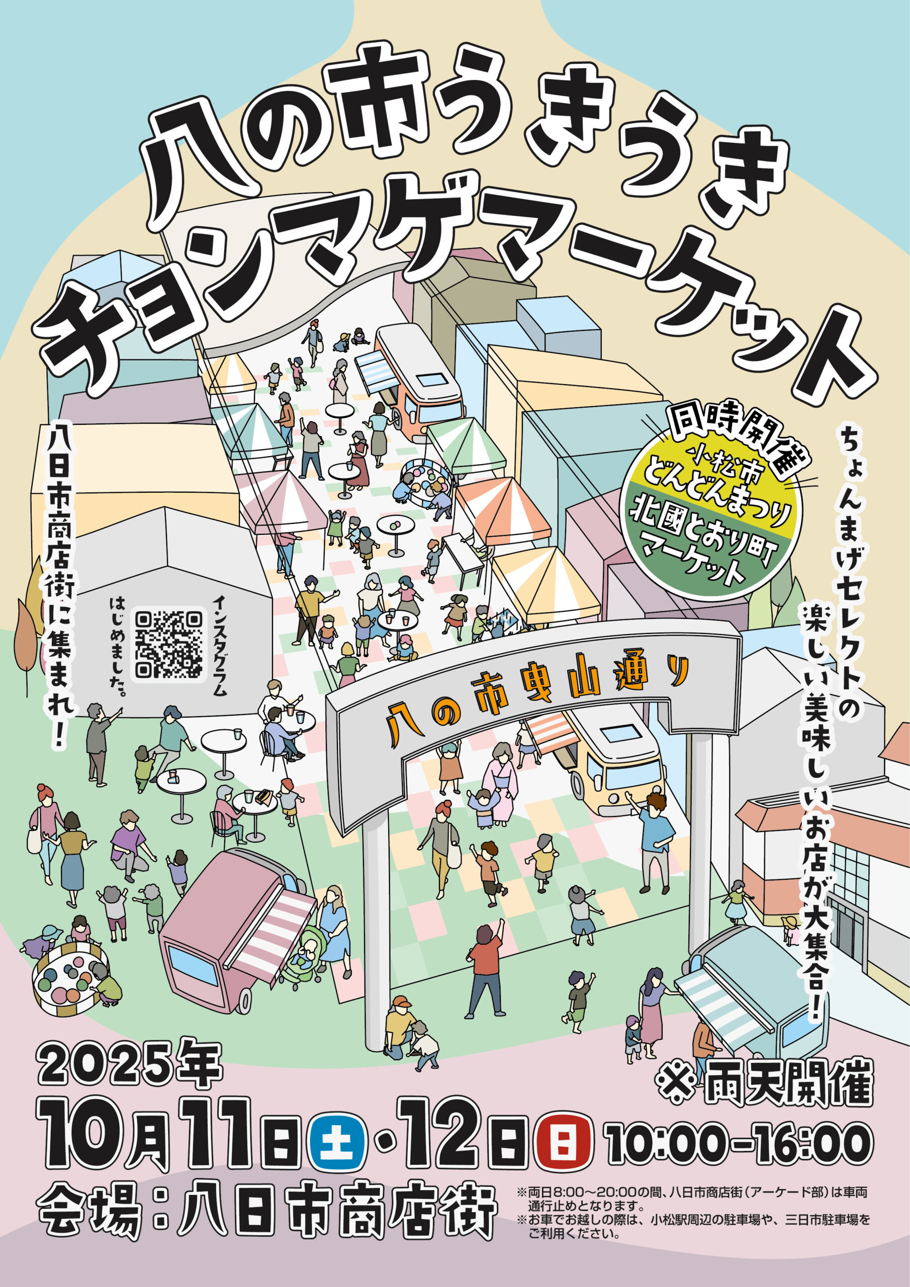 【10/11(土),10/12(日)】八の市うきうきチョンマゲマーケット@小松市