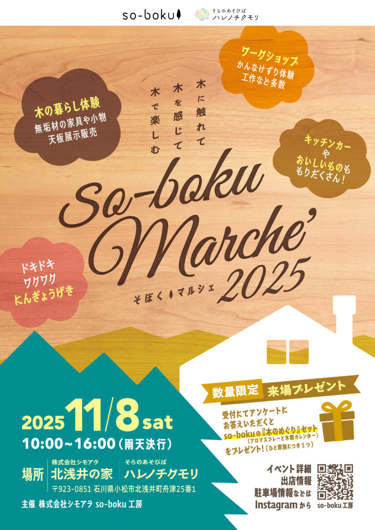 【11/8(土)】so-bokuマルシェ2025@小松市~暮らしを楽しむ体験型マルシェ~