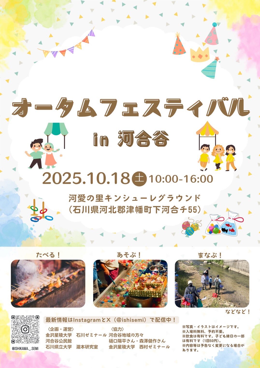 【10/18(土)】石川ゼミナールオータムフェスティバル@津幡町~キッチンカー・ワークショップ~