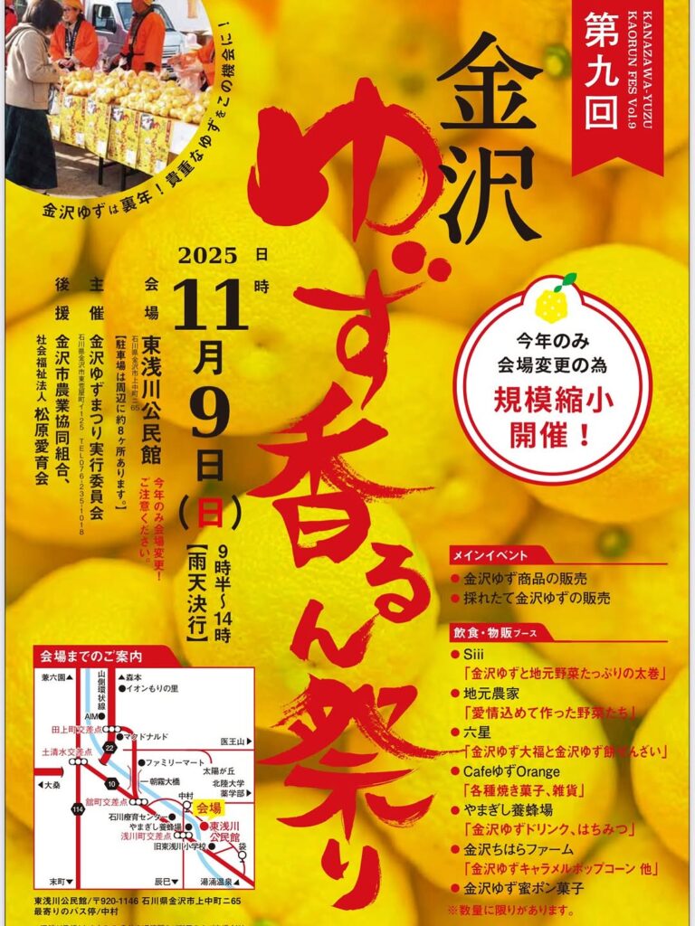 【11/9(日)】第9回 金沢ゆず香るん祭り@金沢市