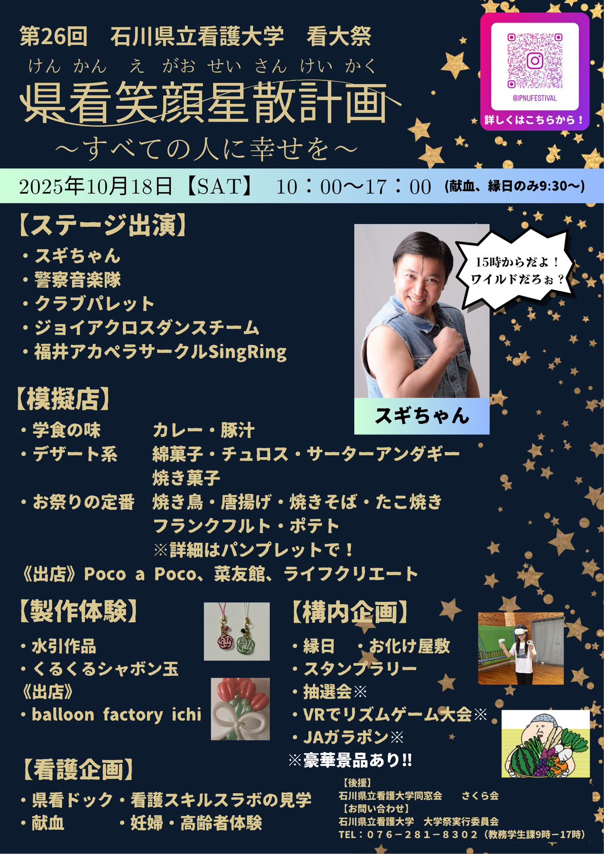 【10/18(土)】第26回 看大祭@石川県立看護大学