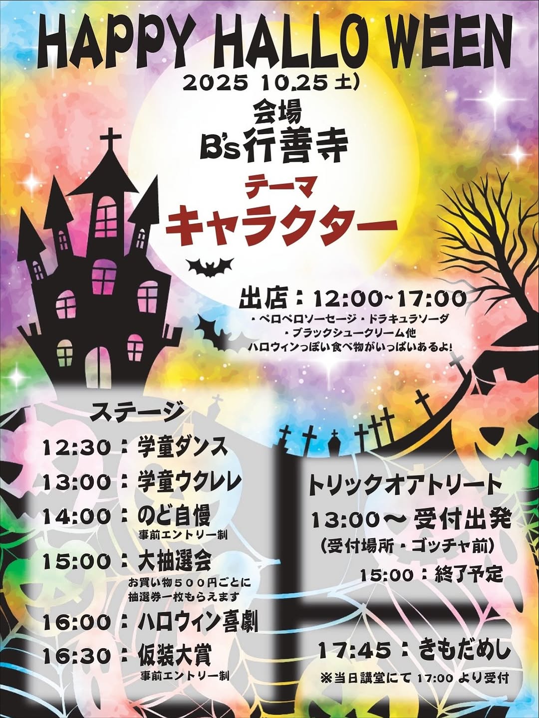 【10/25(日)】ハロウィンイベント2025@Ｂ’s行善寺@白山市~ステージイベント,のど自慢,仮装大賞~【一部要事前申込】