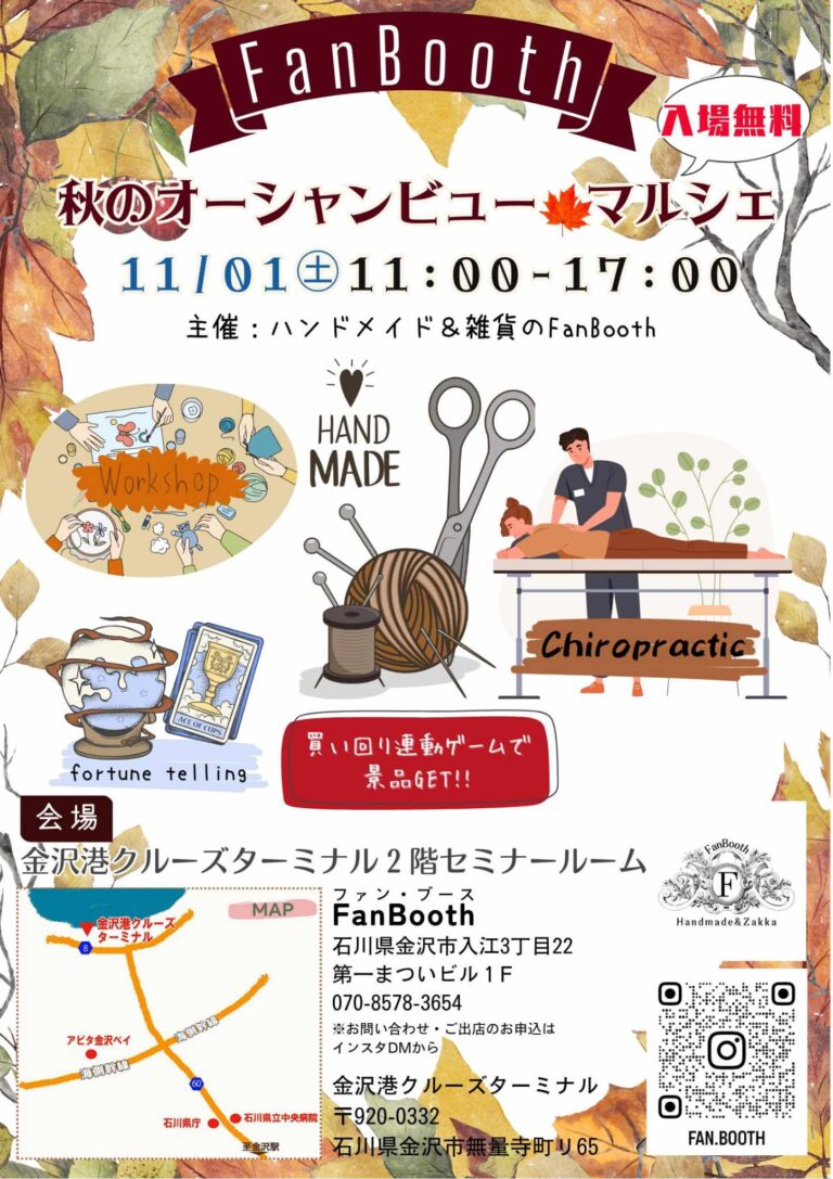 【11/1(土)】FanBooth 秋のオーシャンビューマルシェ@金沢港クルーズターミナル