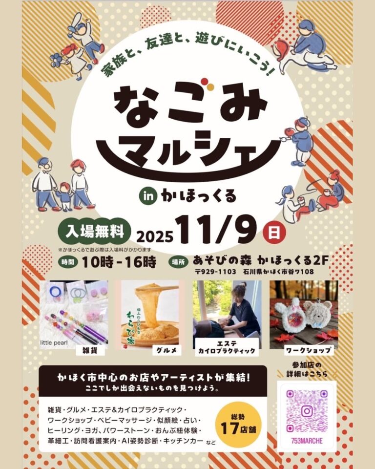【11/9(日)】なごみマルシェ@かほく市~雑貨・グルメ・カイロプラクティック・ワークショップ~