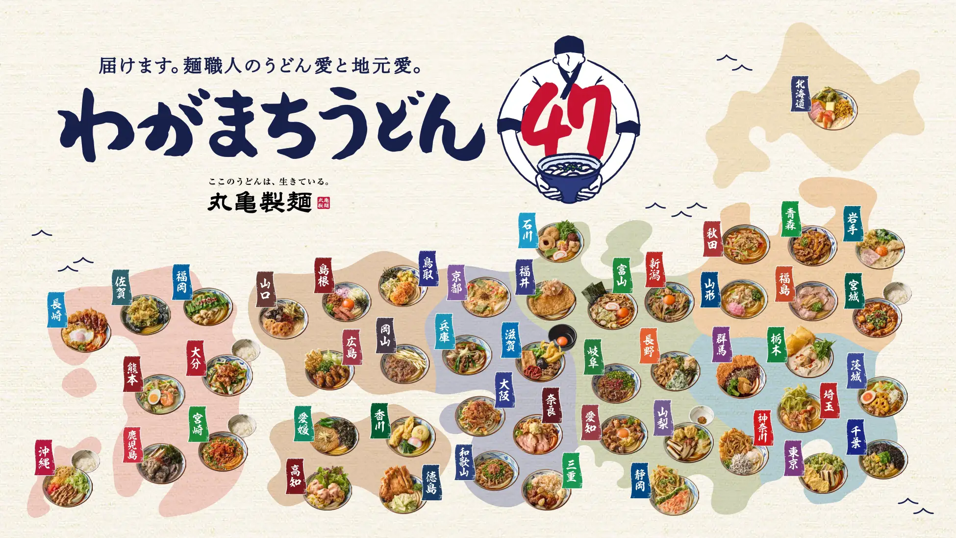 【10/21(火)】丸亀製麺で「わがまちうどん47」開催！石川県「8種具材の金沢おでんうどん」が数量限定発売！