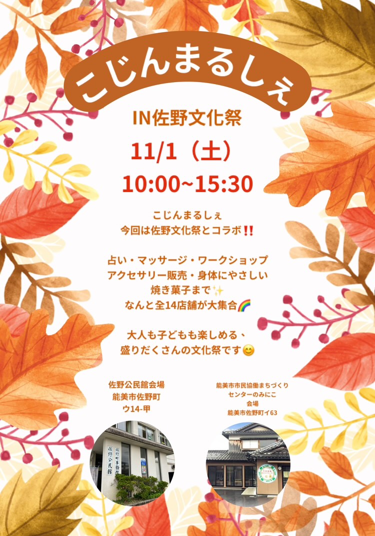 【11/1(土),11/2(日)】佐野町まちなか文化祭、こじんまるしぇ@能美市【一部要予約】