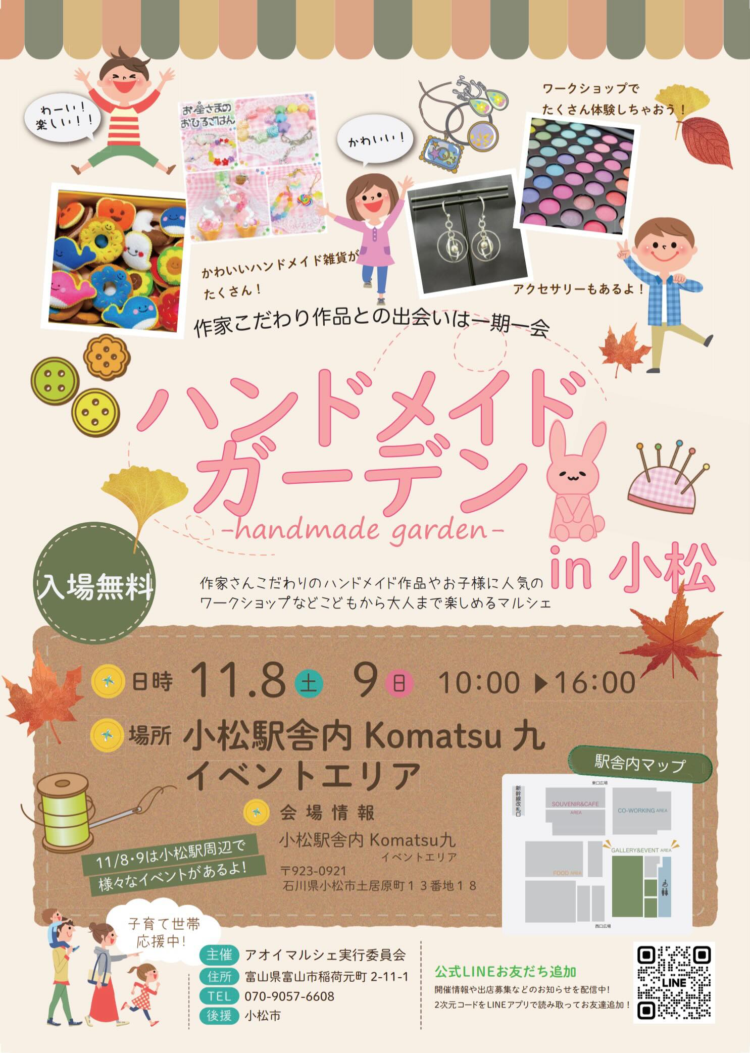 【11/8(土),11/9(日)】ハンドメイドガーデン in 小松~ハンドメイド雑貨やワークショップなど~