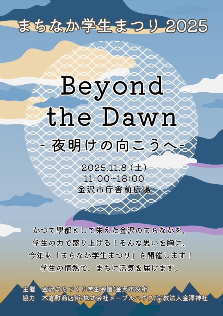 【11/8(土)】まちなか学生まつり2025@金沢市庁舎前広場