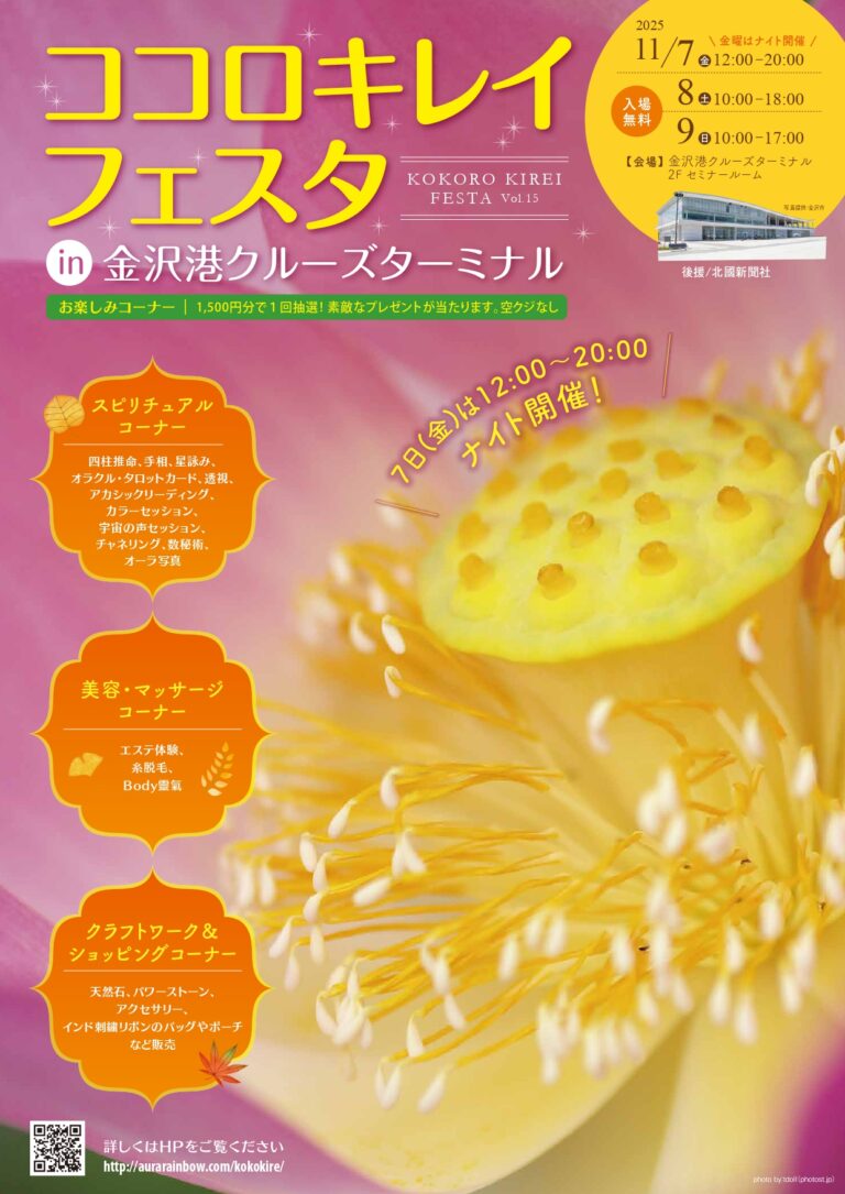 【11/7(金)~11/9(日)】ココロキレイフェスタ@金沢港クルーズターミナル