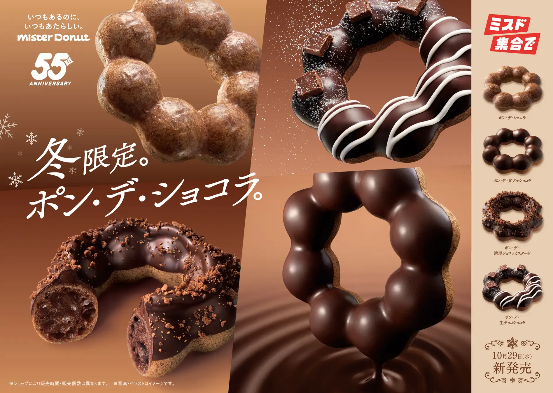 【10/29(水)】ミスタードーナツから「ポン・デ・ショコラシリーズ」が数量限定発売!