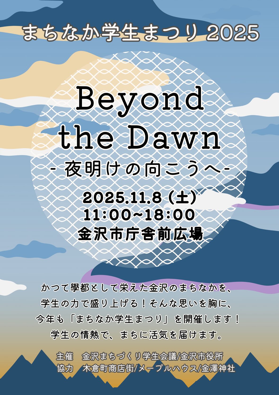 【11/8(土)】まちなか学生まつり2025@金沢市庁舎前広場