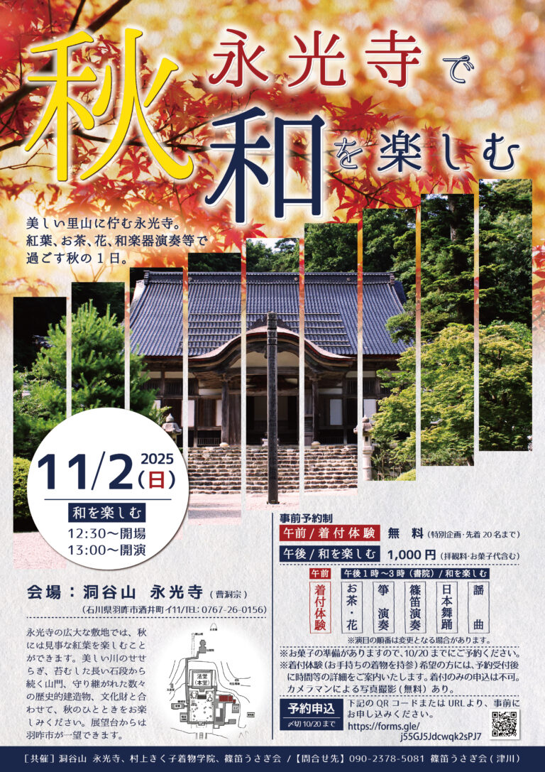 【11/2(日)】秋、永光寺で和を楽しむ@羽咋市【一部要申込】
