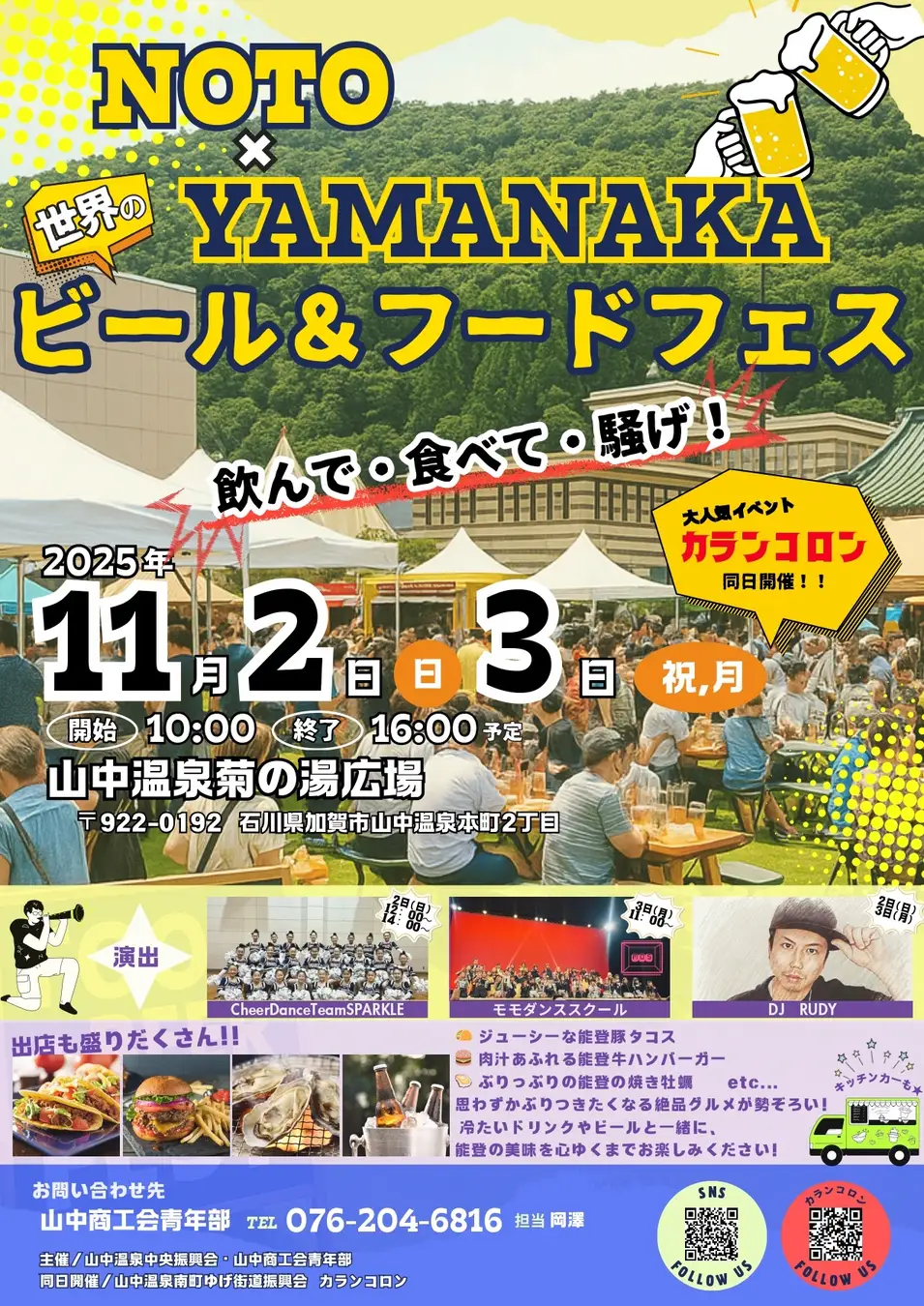【11/2(日),11/3(月・祝)】NOTO × YAMANAKA ビール＆フードフェス@山中温泉菊の湯広場