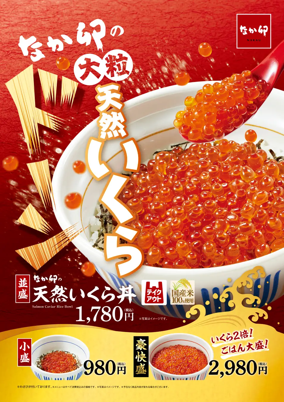 【10/29(水)】なか卯から大粒の天然いくらをドーンとのせた「天然いくら丼」が新発売!