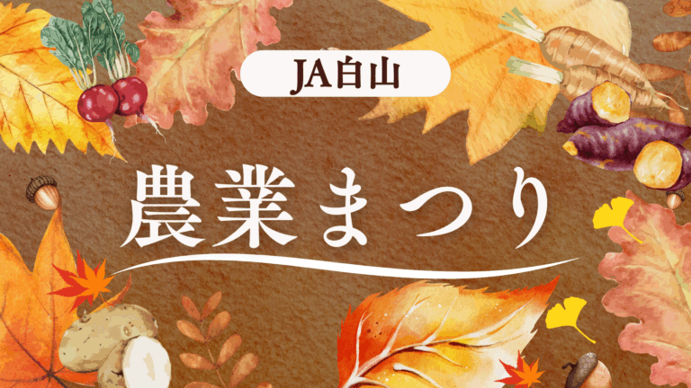 【11/8(土)】JA白山農業まつり@白山市