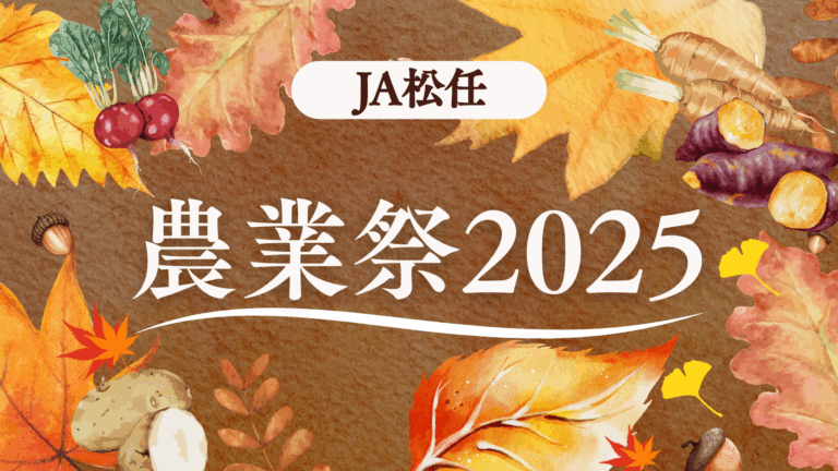 【11/1(土)】JA松任農業祭2025@JA松任本店