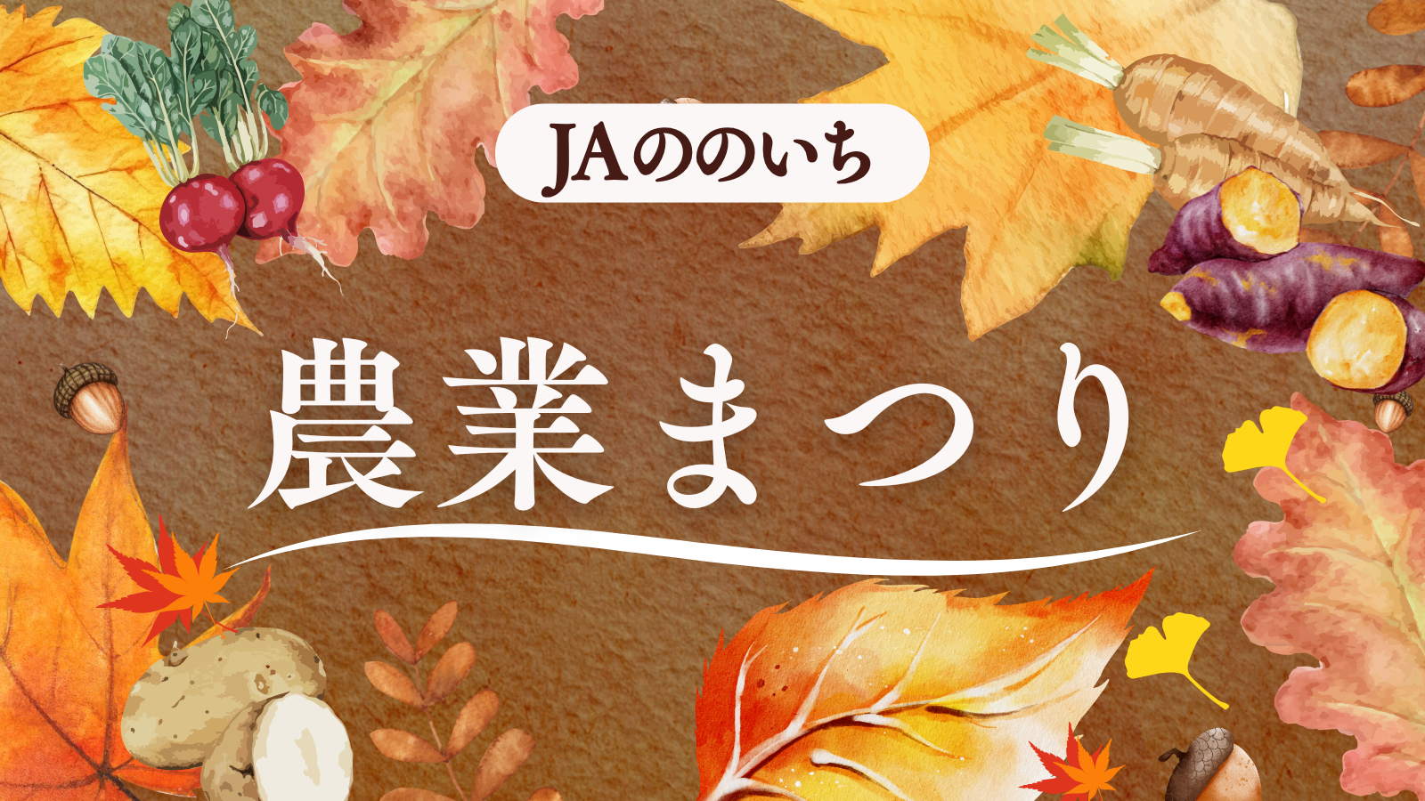 【10/19(日)】JAののいち農業まつり@野々市市スポーツランド