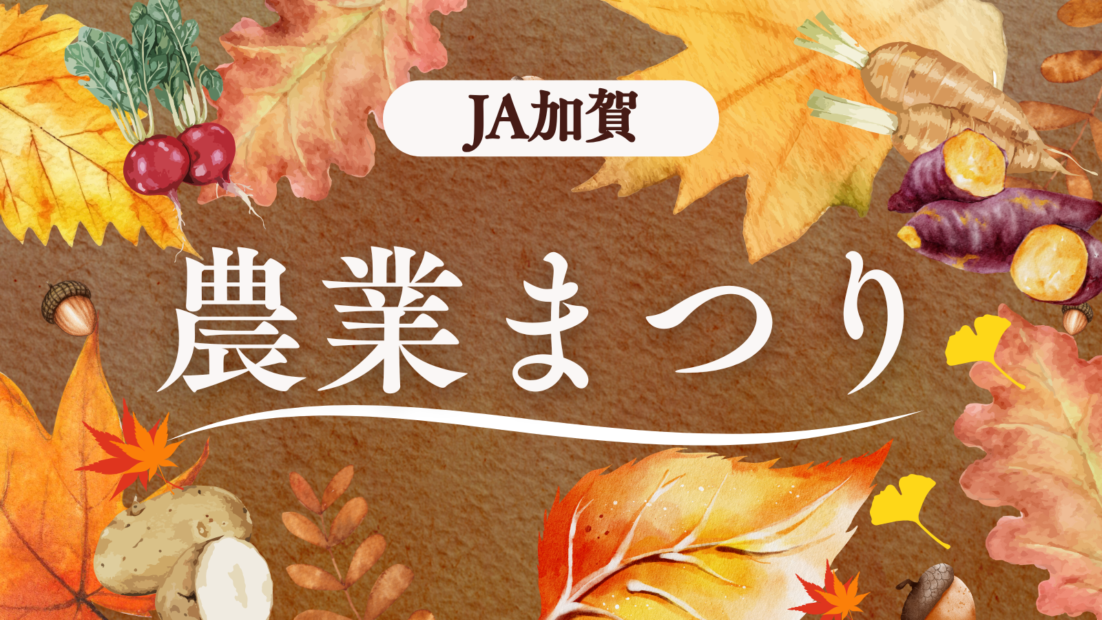 【10/18(土),10/19(日)】JA加賀農業まつり@JA加賀本店構内