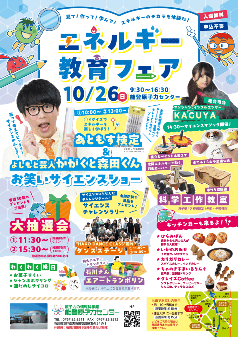 【10/26(日)】エネルギー教育フェア@能登原子力センター